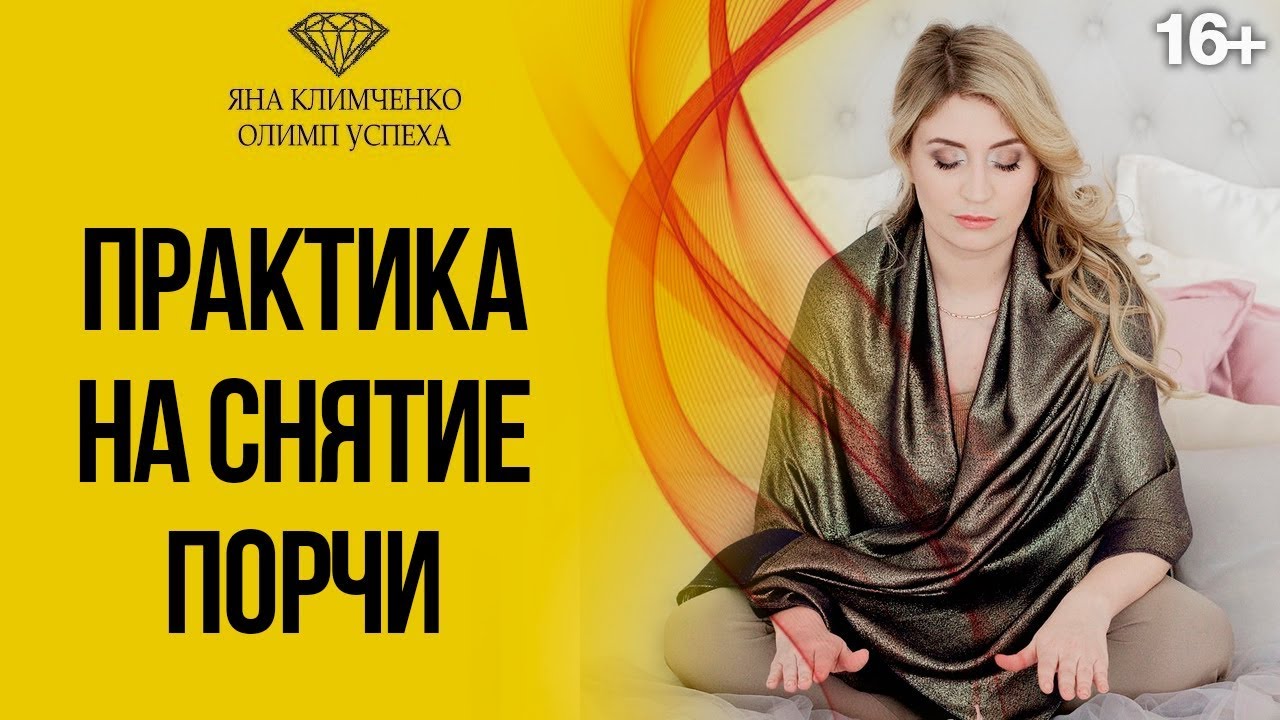 Снять порчу на крест