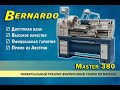 ТОКАРНЫЙ ВИНТОРЕЗНЫЙ СТАНОК ПО МЕТАЛЛУ Bernardo Master 380 | Универсальный токарный станок