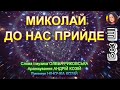 МИКОЛАЙ ДО НАС ПРИЙДЕ НІНОЧКА КОЗІЙ