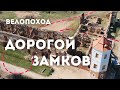 Велопоход. ПВД: Дорогой замков