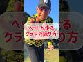 【ドライバー】ヘッドが走るクラブの振り方【素振り、コツ】