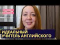 Каким должен быть учитель английского для дошкольников и младших школьников?