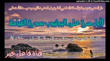 لأول مرة على اليوتيوب سورة القيامة _للأستاذ لداعيةأبي سالم جمال سالم المعزبي  ليلة٢٨رمضان١٤٤٢هـ