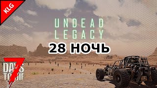 UNDEAD LEGACY ► 28 НОЧЬ ► 7 Days To Die