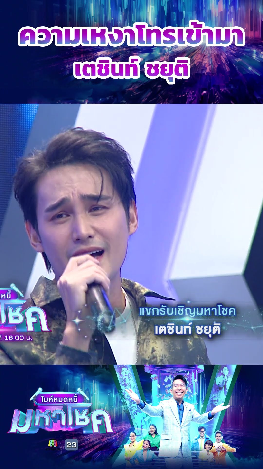 ความเหงาโทรเข้ามา / เตชินท์ ชยุติ #workpoint23 #ไมค์หมดหนี้มหาโชค