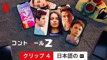コントロールZ (シーズン 3 クリップ 4 字幕付き) | 日本語の予告編 | Netflix
