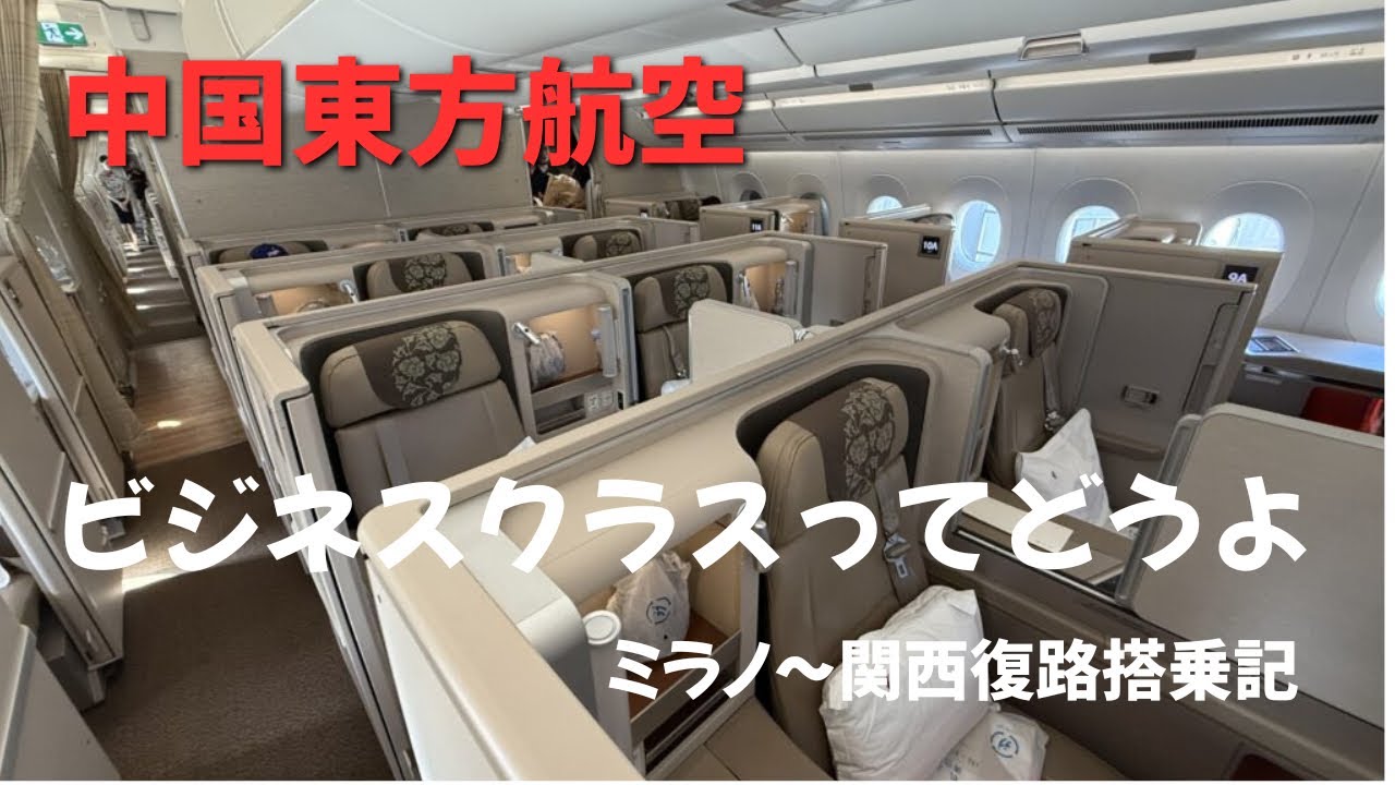 中国東方航空ビジネスクラスってどうよ【復路編】