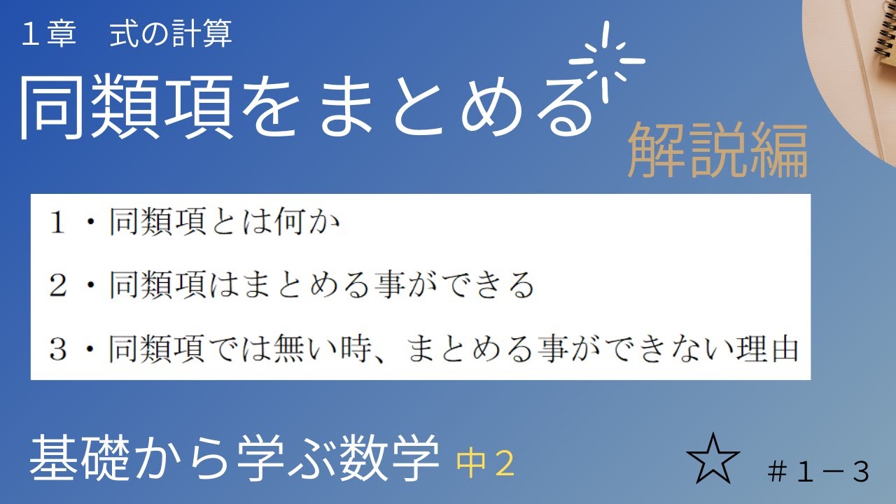 #03 同類項をまとめる(解説編) 1章 式の計算 ☆【基礎から学ぶ数学】中2 - YouTube