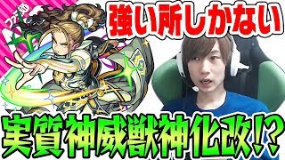 【モンスト】凄まじいインフレ感。実質神威獣神化改!?【神威α】