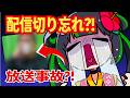 【エイプリルフール】放送事故?!配信切り忘れて終わった。