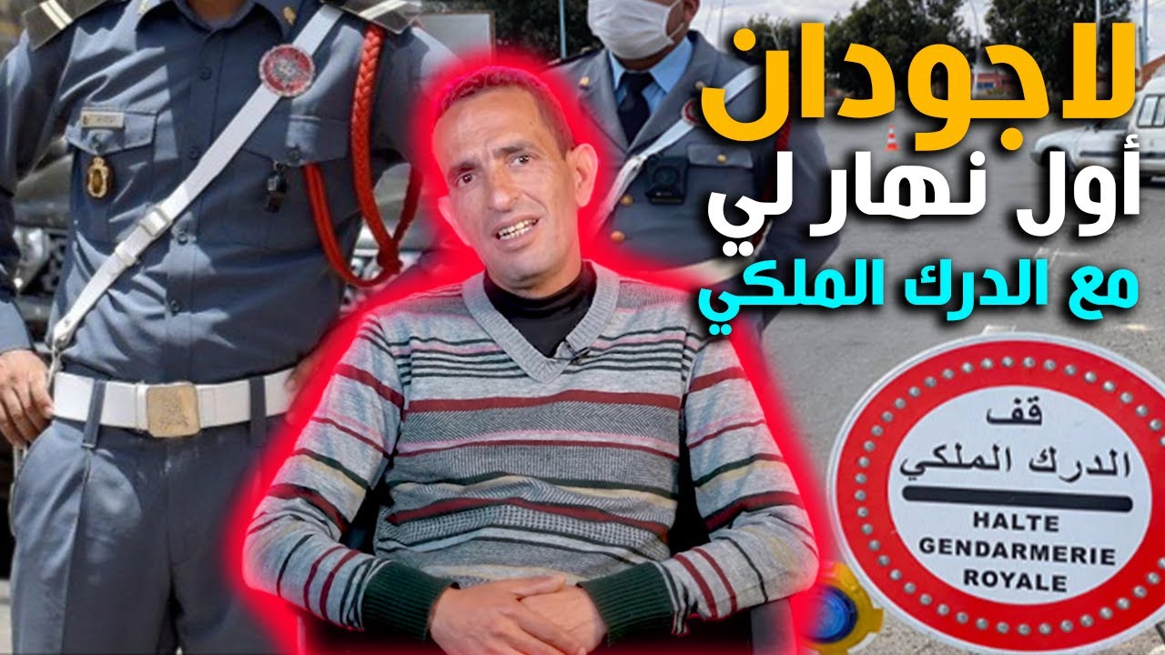 لاجودان ادريس...قصتي مع أول مهمة لي مع الدرك الملكي...مانعستش بالخلعة