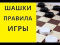 Шашки.Правила игры . Русские шашки. Шашки онлайн. Игра шашки. Играна шашки. Шашки бесплатно