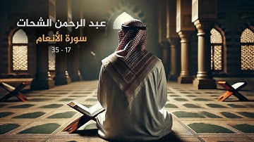 قد نعلم إنه ليحزنك الذي يقولون فإنهم لا يكذبونك ولكن الظالمين بآيات الله يجحدون | سورة الأنعام