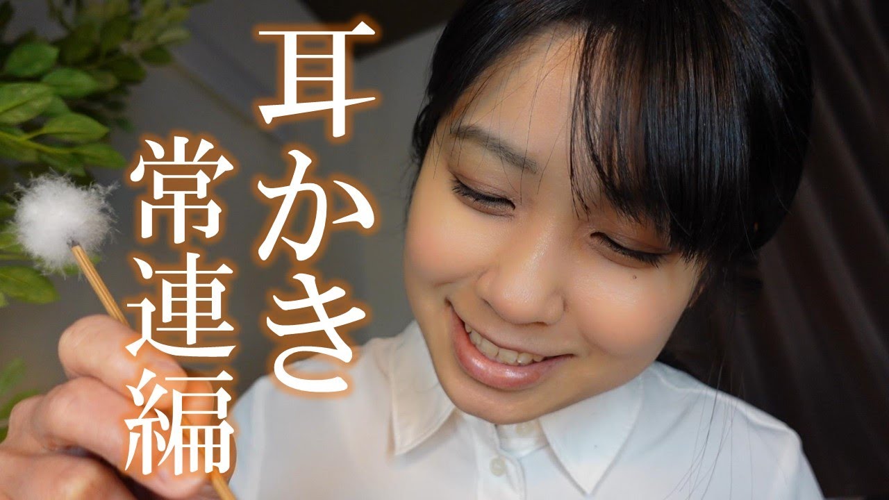 ASMR 出張耳かき屋さん～常連編～