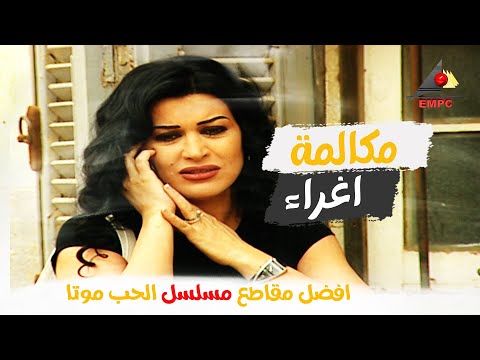 من اجمل مشاهد جومنا مراد مسلسل الحب موتا 