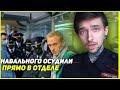 Навального осудили прямо в отделе! Какой ЦИРК!!!