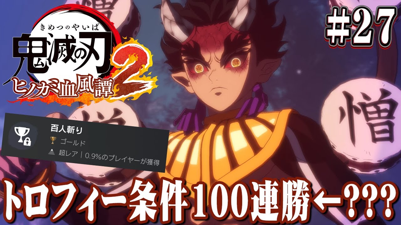 俺は鬼になります！撃破数100を目指してやってみた結果･･･『鬼滅の刃 ヒノカミ血風譚2』を実況プレイpart27