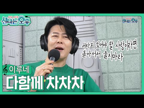 이루네 - 다함께 차차차/설운도(#신나는오후 2025.01.16.) #k_music #trot