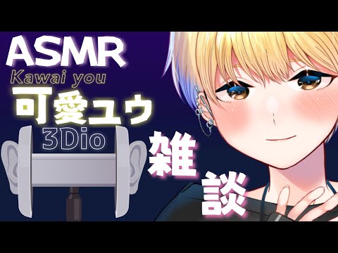 【BLボイス】マッサージしながらおやすみ雑談配信【ASMR/女性向けシチュエーションボイス】#可愛ユウ