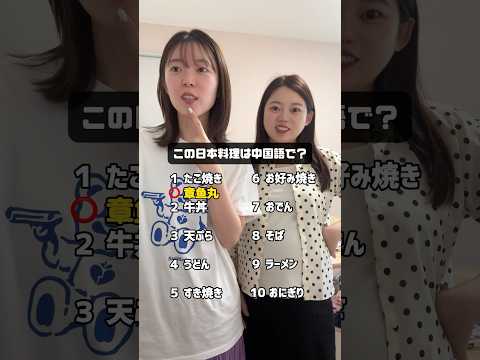 この日本料理は中国語でなんて言う? #shorts #中国語 #中国語学習