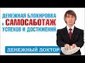 Денежный самосаботаж и блокировка успеха