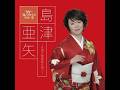 ヨイトマケの唄 / 島津 亜矢