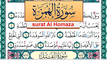 سورة الهمزة مكتوبة عبد الله بن عواد الجهني Surah Al Homaza Abdullah Awad Al Juhani برواية حفص عن عاص