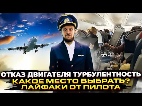 Турбулентность, Отказ двигателя, Лайфхаки от пилота