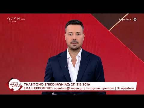 OPEN Τώρα! 22/10/2024