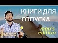 КНИГИ ДЛЯ ПРАВИЛЬНОГО ОТПУСКА