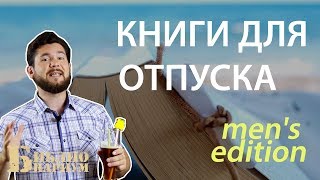 КНИГИ ДЛЯ ПРАВИЛЬНОГО ОТПУСКА