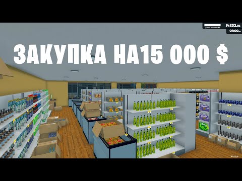 Видео: Закупка товара на 15 000 $ (11 серия)- Supermarket Simulator