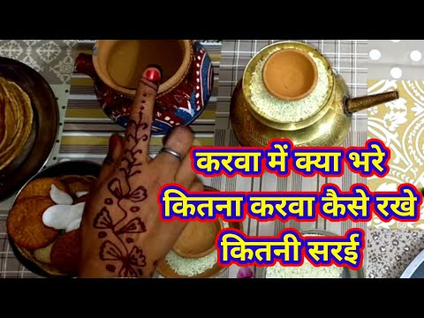 करवा चौथ व्रत २०२१/करवा में क्या भरे,कितना ले,सरई कैसे लगाए व कितनी लगाए/करवा से जुड़े सभी सवाल जवाब