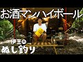 【ソロキャンプ】お酒マン🥃ハイボールを楽しむ休日#3