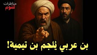 المناظرة الثانية | مصير غير المسلمين: السؤال المحرم الذي لم يستطع ابن تيمية الإجابة عليه