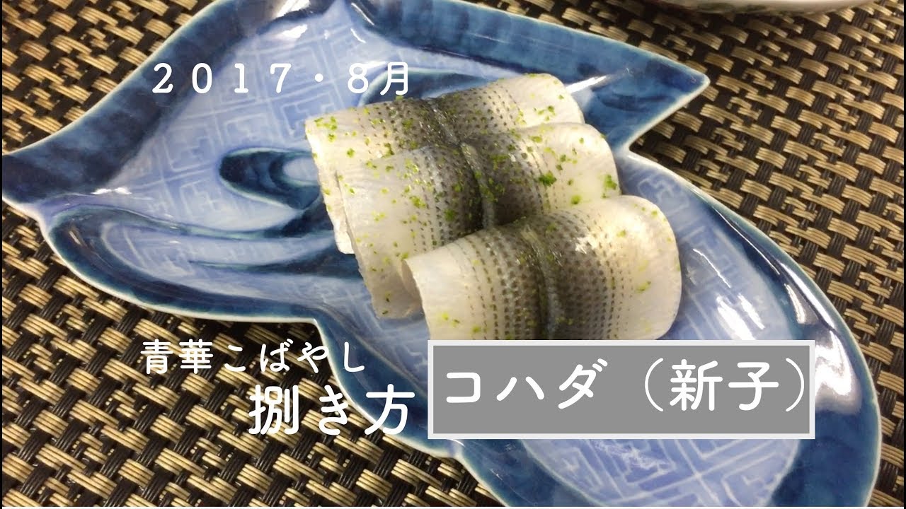 コハダ 新子 レシピ 作り方 器 陶器 伝統 職人 ミシュラン 青華こばやし 和食 Tokyo Seikakobayashi Japanese Food Gauit Millau Youtube