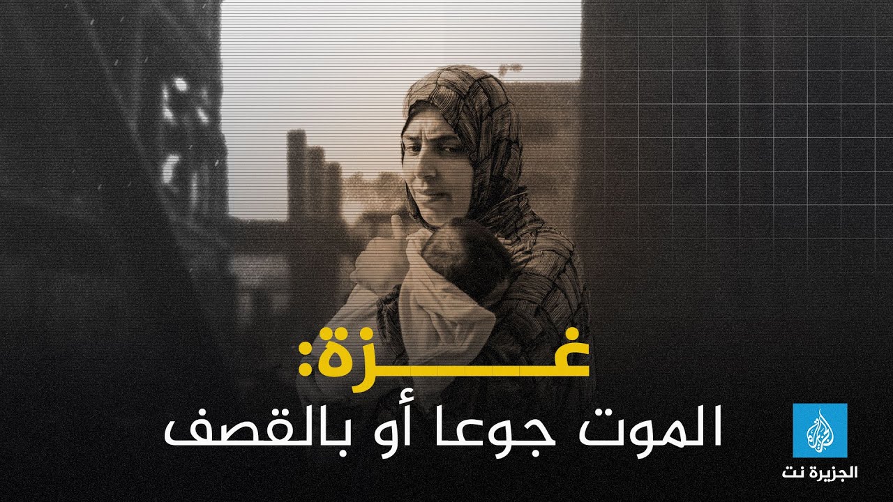 غزة: الموت جوعا أو بالقصف