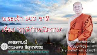 พระเจ้า 500 ชาติ เรื่องฤาษีกำหนัดกาม