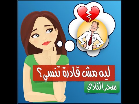 فيديو: لماذا يصعب نسيان EX