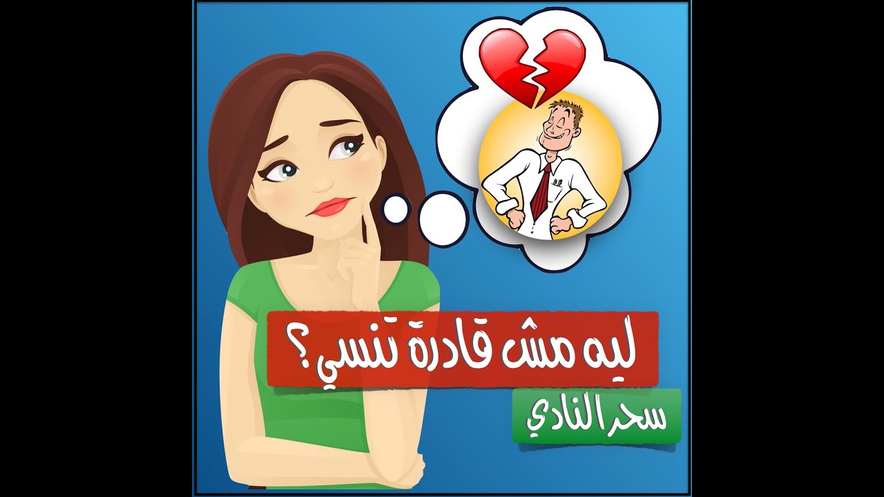 لماذا صعب نسيان النرجسي بعد نهاية العلاقة؟