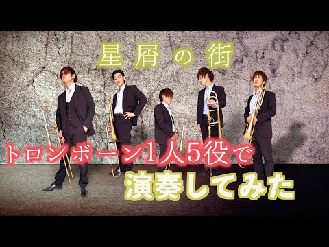 【THE GOSPELLERS】ひとりで星屑の街-トロンボーン５重奏