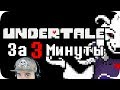 Весь Undertale за 3 минуты! ► Андертейл Obsidian Time | Реакция