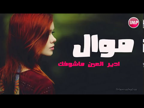 ادير العين ماشوفك خالد الجبوري موال سويحلي
