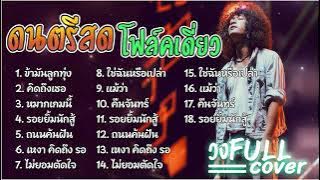 วงFull ดนตรีสดโฟล์คซอง   ข้ามันลูกทุ่ง คิดถึงเธอ หมากเกมนี้ รอยยิ้มนักสู้ ถนนค้นฝัน เหงา คิดถึง รอ