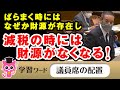 税金を取ってから配るのは非効率！最初から取らなければ？【NHK党 浜田聡】【国会中継】