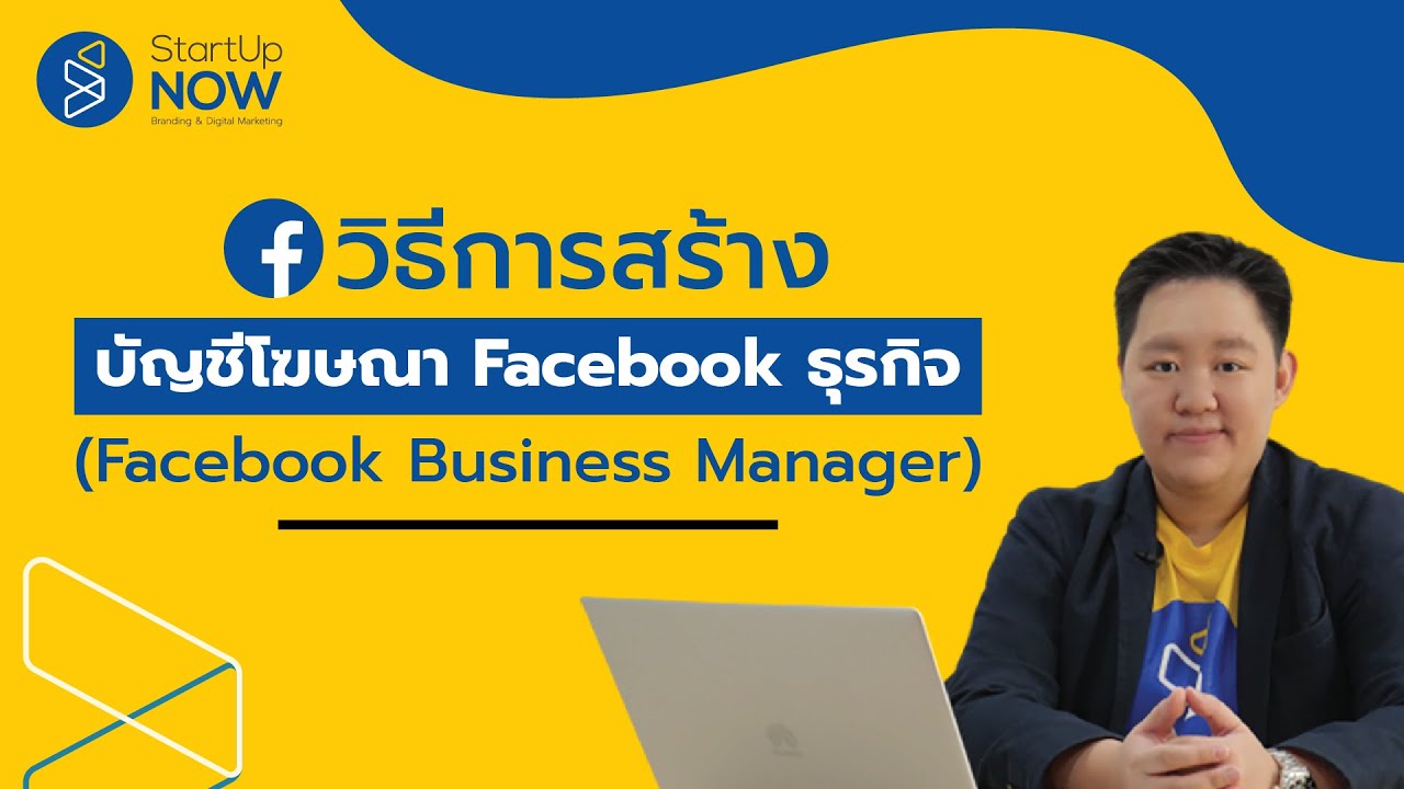 การ โฆษณา หมาย ถึง อะไร  New  วิธีการสร้างบัญชีโฆษณา Facebook ธุรกิจ (Facebook Business Manager) - STARTUP NOW