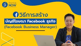 วิธีการสร้างบัญชีโฆษณา Facebook ธุรกิจ (Facebook Business Manager) - STARTUP NOW