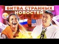 США vs Россия: чьи новости безумнее? Обзор сайтов на английском