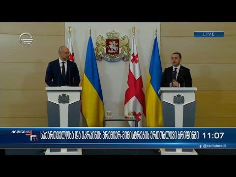 საქართველოსა და უკრაინის პრემიერ მინისტრების ერთობლივი ბრიფინგი