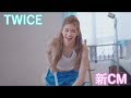 TWICE　POCARI SWEAT　新CM